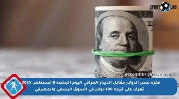 قفزة سعر الدولار مقابل الدينار العراقي اليوم الجمعة 8 أغسطس 2025.. تعرف على قيمة 100 دولار في السوق الرسمي والمصرفي